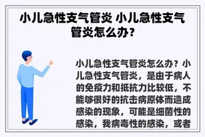 小儿急性支气管炎 小儿急性支气管炎怎么办？