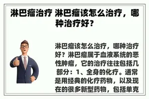 淋巴瘤治疗 淋巴瘤该怎么治疗，哪种治疗好？