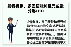 知情者称，多巴胺能神经元或能分泌LDH