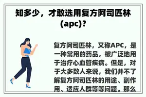 知多少，才敢选用复方阿司匹林(apc)？