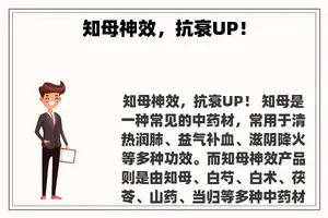 知母神效，抗衰UP！