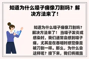 知道为什么嗓子痛像刀割吗？解决方法来了！