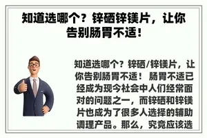 知道选哪个？锌硒锌镁片，让你告别肠胃不适！