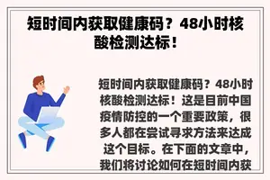 短时间内获取健康码？48小时核酸检测达标！