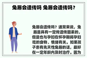 兔唇会遗传吗 兔唇会遗传吗？