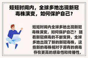 短短时间内，全球多地出现新冠毒株演变，如何保护自己？