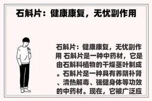 石斛片：健康康复，无忧副作用