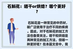 石斛花：晒干or烘焙？哪个更好？