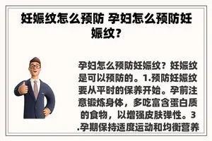 妊娠纹怎么预防 孕妇怎么预防妊娠纹？