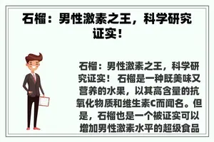 石榴：男性激素之王，科学研究证实！