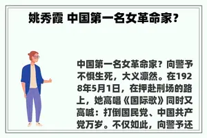 姚秀霞 中国第一名女革命家？