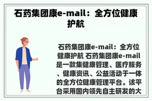 石药集团康e-mail：全方位健康护航