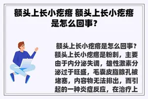 额头上长小疙瘩 额头上长小疙瘩是怎么回事？