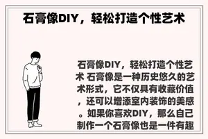 石膏像DIY，轻松打造个性艺术