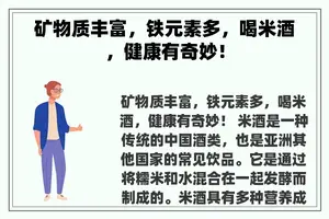 矿物质丰富，铁元素多，喝米酒，健康有奇妙！