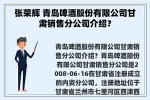 张荣辉 青岛啤酒股份有限公司甘肃销售分公司介绍？