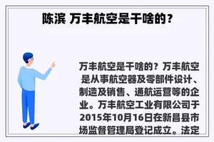 陈滨 万丰航空是干啥的? 陈滨 万丰航空是干啥的?