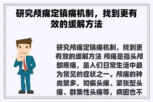 研究颅痛定镇痛机制，找到更有效的缓解方法