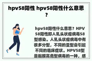 hpv58阳性 hpv58阳性什么意思？