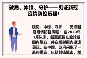 破局、冲锋、守护——见证新冠疫情防控历程！