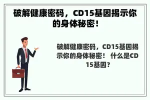 破解健康密码，CD15基因揭示你的身体秘密！