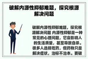 破解内源性抑郁难题，探究根源解决问题