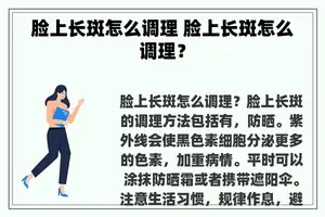 脸上长斑怎么调理 脸上长斑怎么调理？