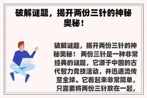 破解谜题，揭开两份三针的神秘奥秘！