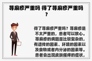 荨麻疹严重吗 得了荨麻疹严重吗？