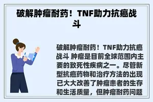 破解肿瘤耐药！TNF助力抗癌战斗