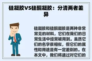 硅凝胶VS硅酮凝胶：分清两者差异