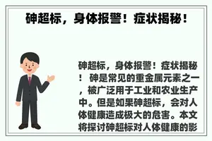 砷超标，身体报警！症状揭秘！