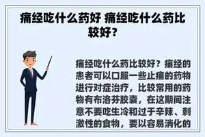 痛经吃什么药好 痛经吃什么药比较好？