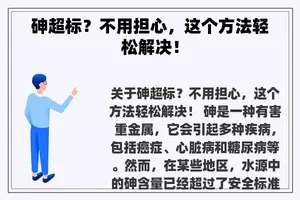 砷超标？不用担心，这个方法轻松解决！