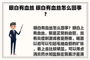 眼白有血丝 眼白有血丝怎么回事？