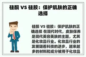 硅酮 VS 硅胶：保护肌肤的正确选择