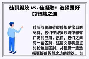 硅酮凝胶 vs. 硅凝胶：选择更好的智慧之选