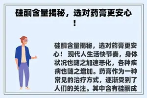 硅酮含量揭秘，选对药膏更安心！