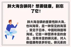 胖大海含碘吗？想要健康，别忘了它！