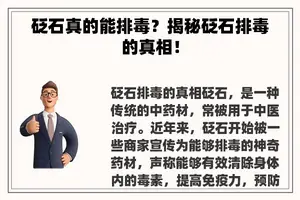 砭石真的能排毒？揭秘砭石排毒的真相！