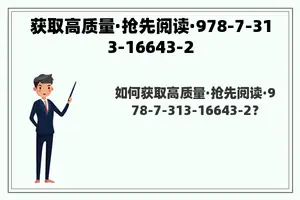 获取高质量·抢先阅读·978-7-313-16643-2