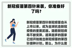 新冠疫苗第四针来袭，你准备好了吗？