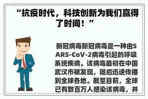 “抗疫时代，科技创新为我们赢得了时间！”