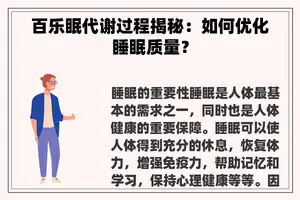 百乐眠代谢过程揭秘：如何优化睡眠质量？