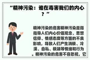 “精神污染：谁在毒害我们的内心？”