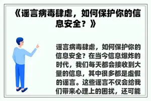 《谣言病毒肆虐，如何保护你的信息安全？》