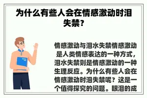 为什么有些人会在情感激动时泪失禁？