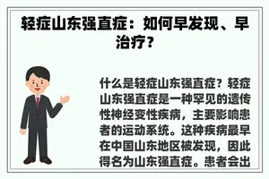 轻症山东强直症：如何早发现、早治疗？