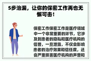 5步治漏，让你的保密工作再也无懈可击！