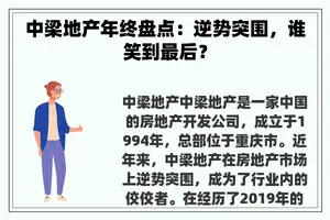 中梁地产年终盘点：逆势突围，谁笑到最后？